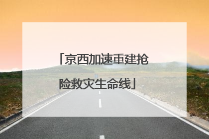 京西加速重建抢险救灾生命线
